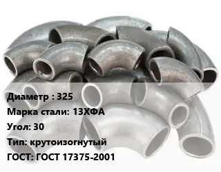 Отвод стальной 325 Сталь: 13ХФА Угол:30 крутоизогнутый ГОСТ: ГОСТ 17375-2001